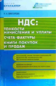 Книга Викторова Н.А. НДС, 11-19193, Баград.рф